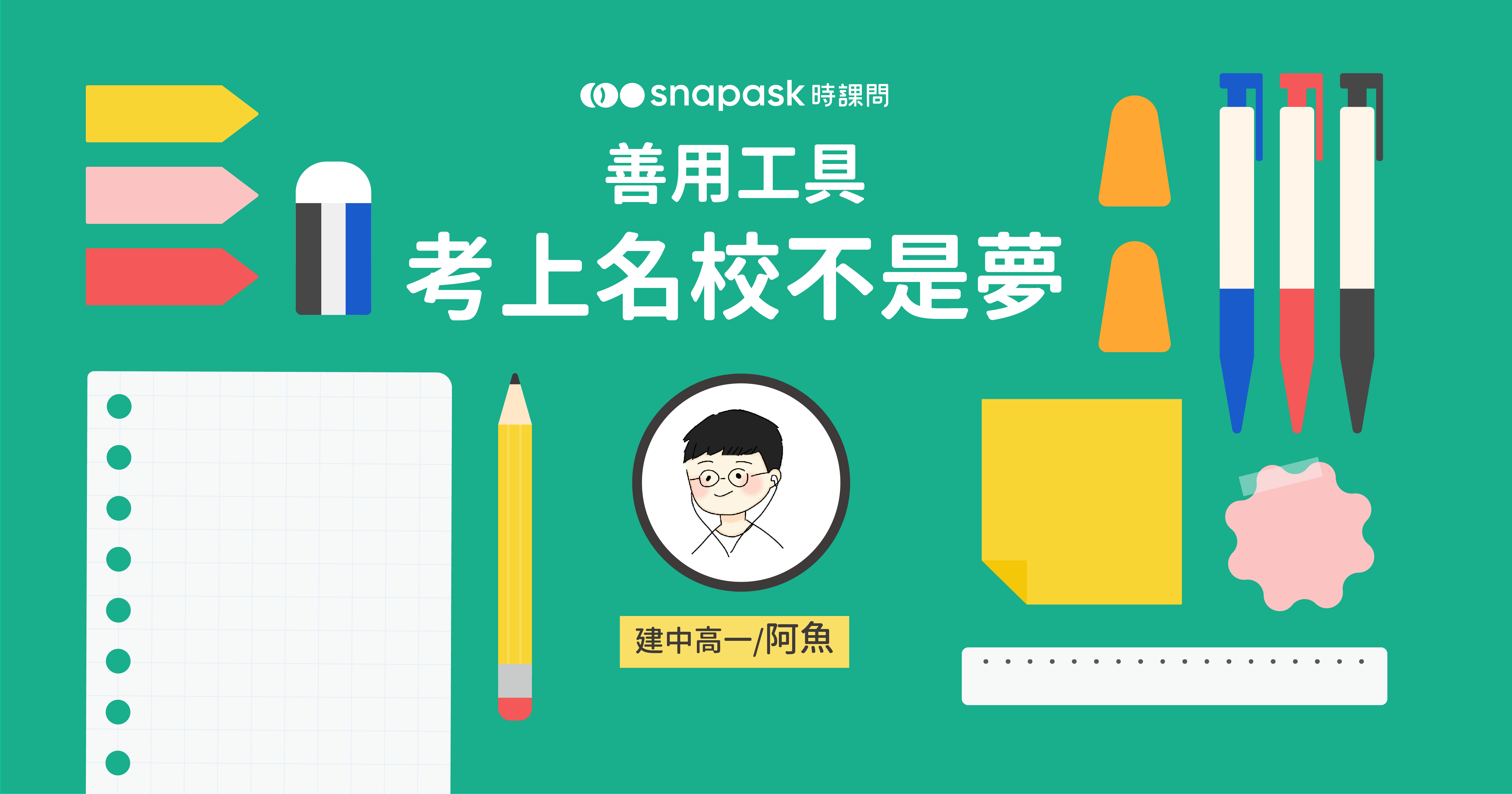 善用工具，考上名校不是夢！